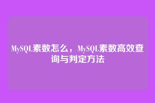 MySQL素数怎么,MySQL素数高效查询与判定方法