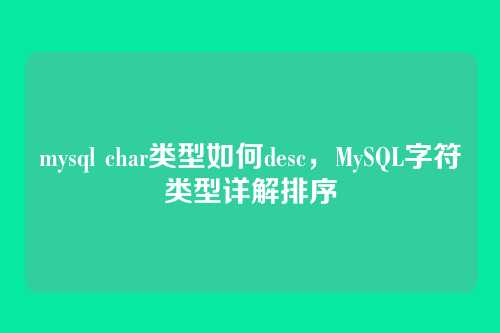 mysql char类型如何desc,MySQL字符类型详解排序
