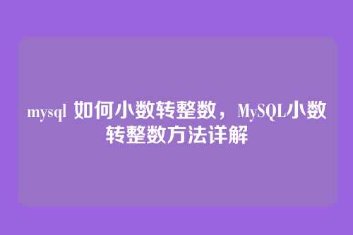mysql 如何小数转整数,MySQL小数转整数方法详解