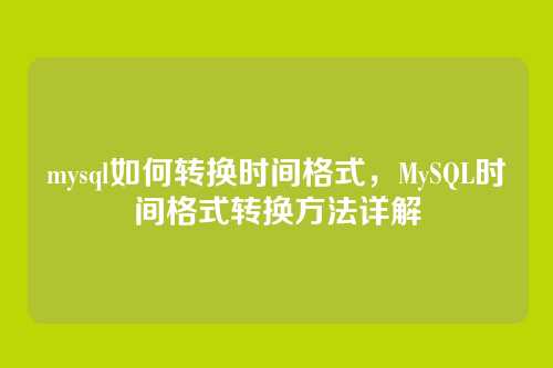 mysql如何转换时间格式，MySQL时间格式转换方法详解