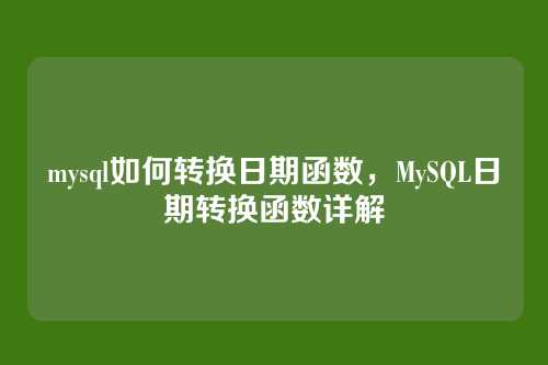 mysql如何转换日期函数，MySQL日期转换函数详解