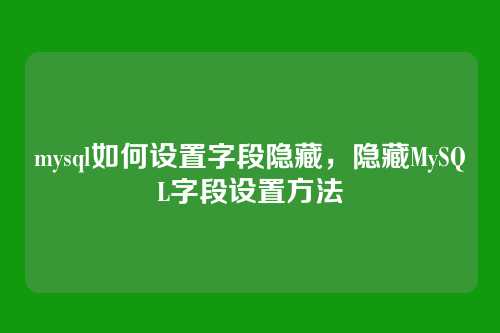 mysql如何设置字段隐藏,隐藏MySQL字段设置方法