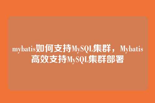 mybatis如何支持MySQL集群,Mybatis高效支持MySQL集群部署