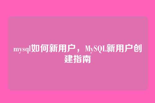 mysql如何新用户,MySQL新用户创建指南