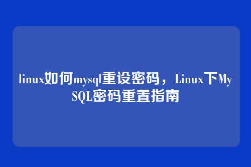 linux如何mysql重设密码,Linux下MySQL密码重置指南