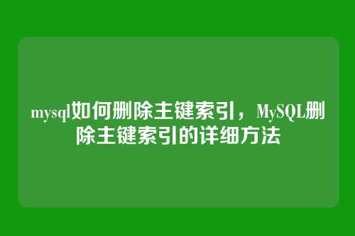 mysql如何删除主键索引,MySQL删除主键索引的详细方法
