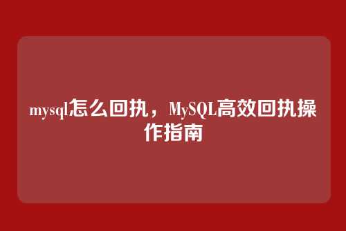 mysql怎么回执,MySQL高效回执操作指南