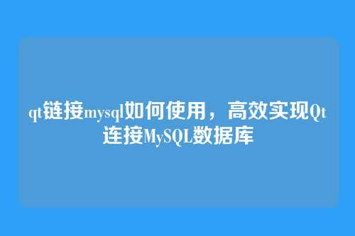 qt链接mysql如何使用，高效实现Qt连接MySQL数据库