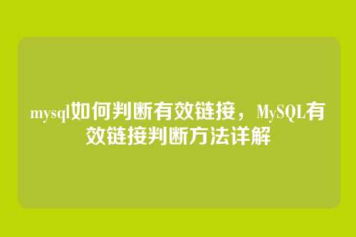 mysql如何判断有效链接,MySQL有效链接判断方法详解