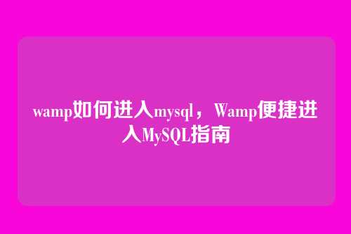 wamp如何进入mysql,Wamp便捷进入MySQL指南