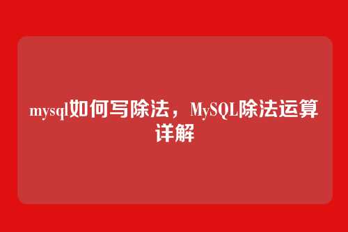 mysql如何写除法，MySQL除法运算详解