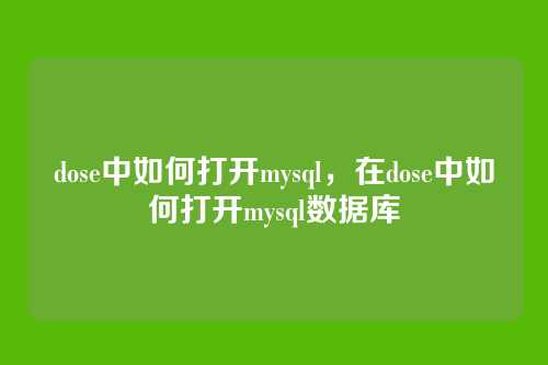 dose中如何打开mysql，在dose中如何打开mysql数据库