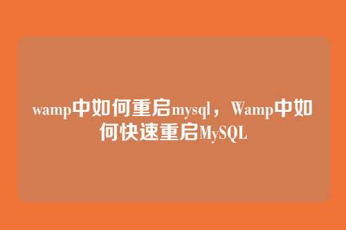 wamp中如何重启mysql,Wamp中如何快速重启MySQL