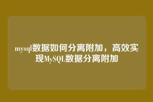 mysql数据如何分离附加,高效实现MySQL数据分离附加