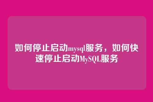 如何停止启动mysql服务，如何快速停止启动MySQL服务