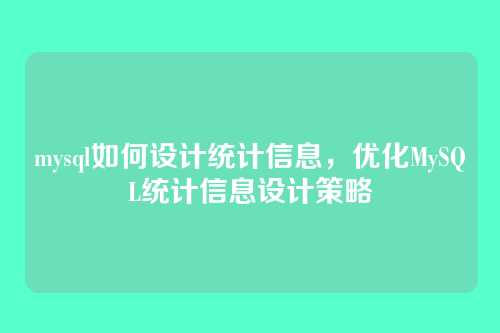 mysql如何设计统计信息,优化MySQL统计信息设计策略