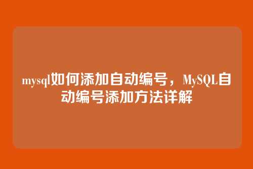 mysql如何添加自动编号，MySQL自动编号添加方法详解
