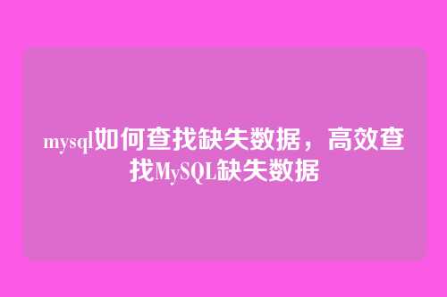 mysql如何查找缺失数据，高效查找MySQL缺失数据