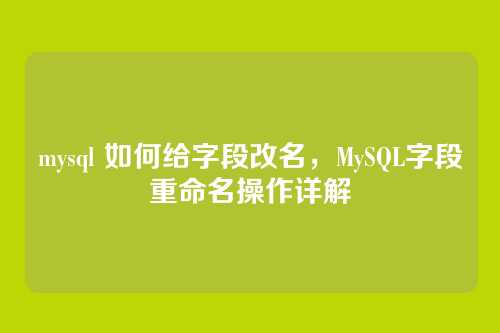 mysql 如何给字段改名，MySQL字段重命名操作详解