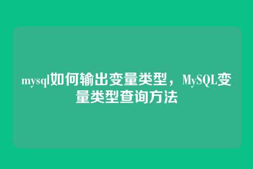mysql如何输出变量类型,MySQL变量类型查询方法