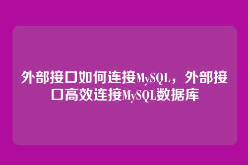 外部接口如何连接MySQL,外部接口高效连接MySQL数据库