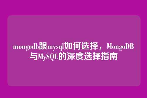 mongodb跟mysql如何选择,MongoDB与MySQL的深度选择指南