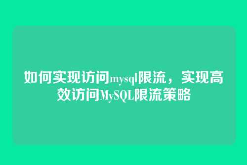 如何实现访问mysql限流,实现高效访问MySQL限流策略