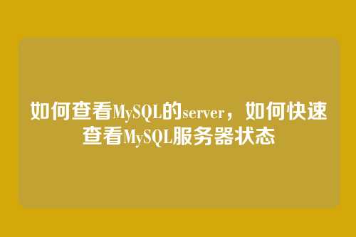 如何查看MySQL的server，如何快速查看MySQL服务器状态