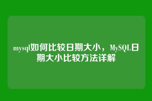 mysql如何比较日期大小,MySQL日期大小比较方法详解