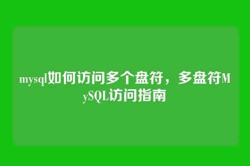 mysql如何访问多个盘符,多盘符MySQL访问指南