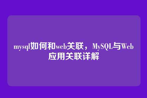 mysql如何和web关联,MySQL与Web应用关联详解