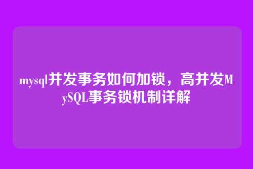 mysql并发事务如何加锁,高并发MySQL事务锁机制详解
