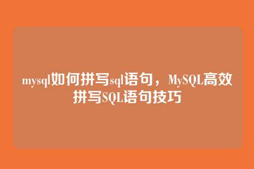 mysql如何拼写sql语句,MySQL高效拼写SQL语句技巧