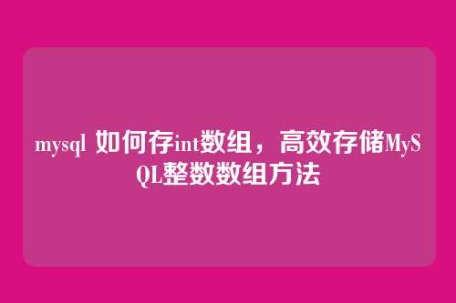 mysql 如何存int数组,高效存储MySQL整数数组方法