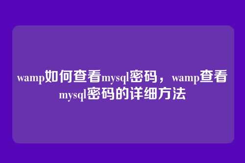 wamp如何查看mysql密码，wamp查看mysql密码的详细方法