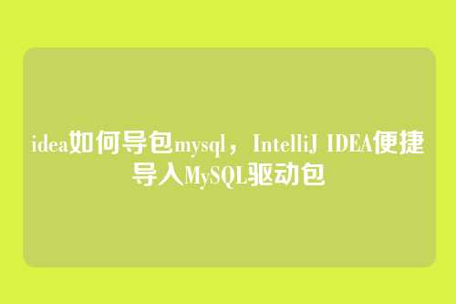 idea如何导包mysql,IntelliJ IDEA便捷导入MySQL驱动包