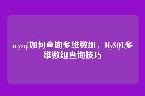 mysql如何查询多维数组，MySQL多维数组查询技巧