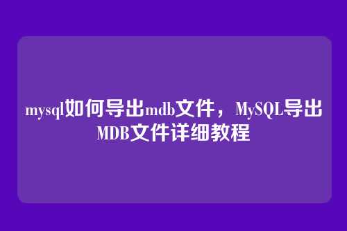 mysql如何导出mdb文件,MySQL导出MDB文件详细教程