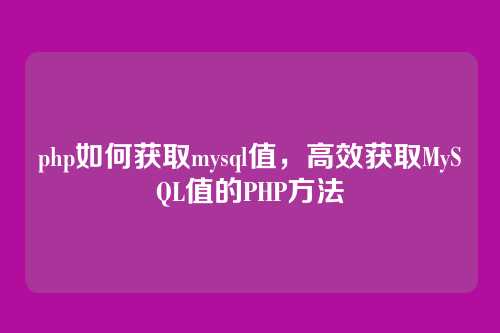 php如何获取mysql值,高效获取MySQL值的PHP方法