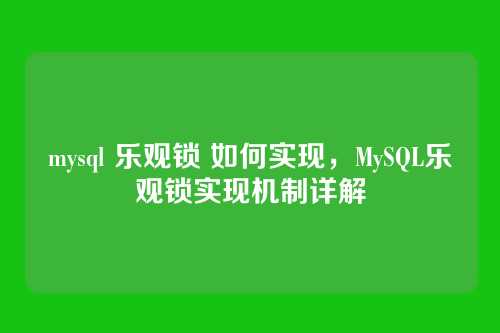 mysql 乐观锁 如何实现,MySQL乐观锁实现机制详解
