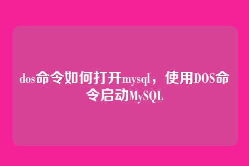dos命令如何打开mysql,使用DOS命令启动MySQL