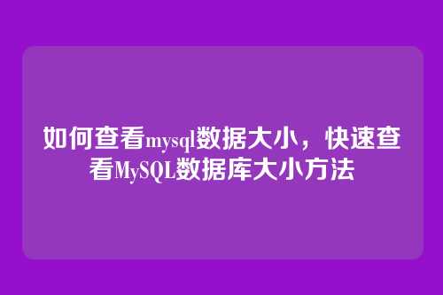 如何查看mysql数据大小,快速查看MySQL数据库大小方法