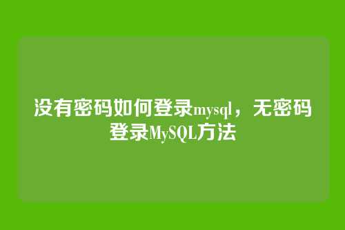 没有密码如何登录mysql,无密码登录MySQL方法