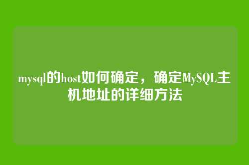 mysql的host如何确定,确定MySQL主机地址的详细方法