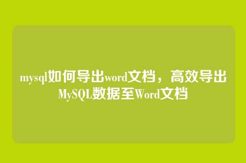 mysql如何导出word文档，高效导出MySQL数据至Word文档