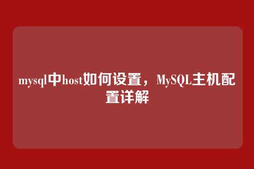 mysql中host如何设置,MySQL主机配置详解