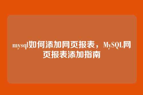 mysql如何添加网页报表,MySQL网页报表添加指南