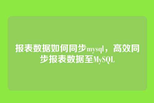 报表数据如何同步mysql,高效同步报表数据至MySQL
