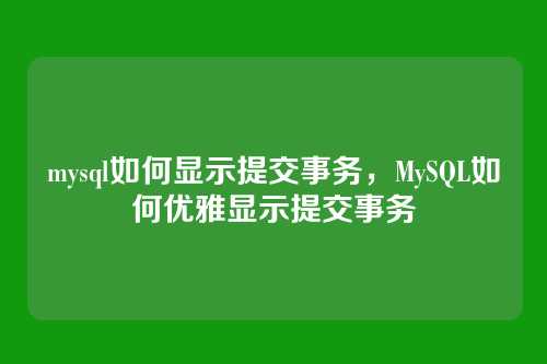 mysql如何显示提交事务,MySQL如何优雅显示提交事务