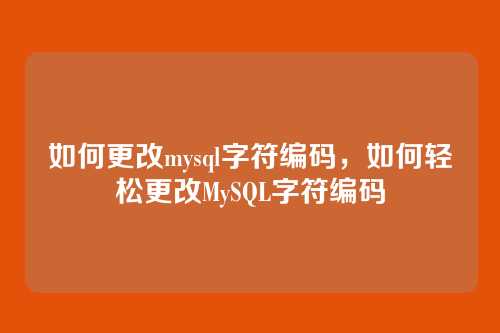 如何更改mysql字符编码，如何轻松更改MySQL字符编码